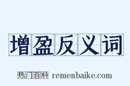 增盈反义词是什么意思的图片